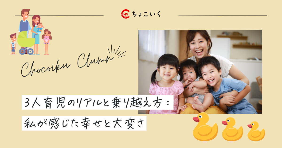 3人育児のリアルと乗り越え方：私が感じた幸せと大変さ