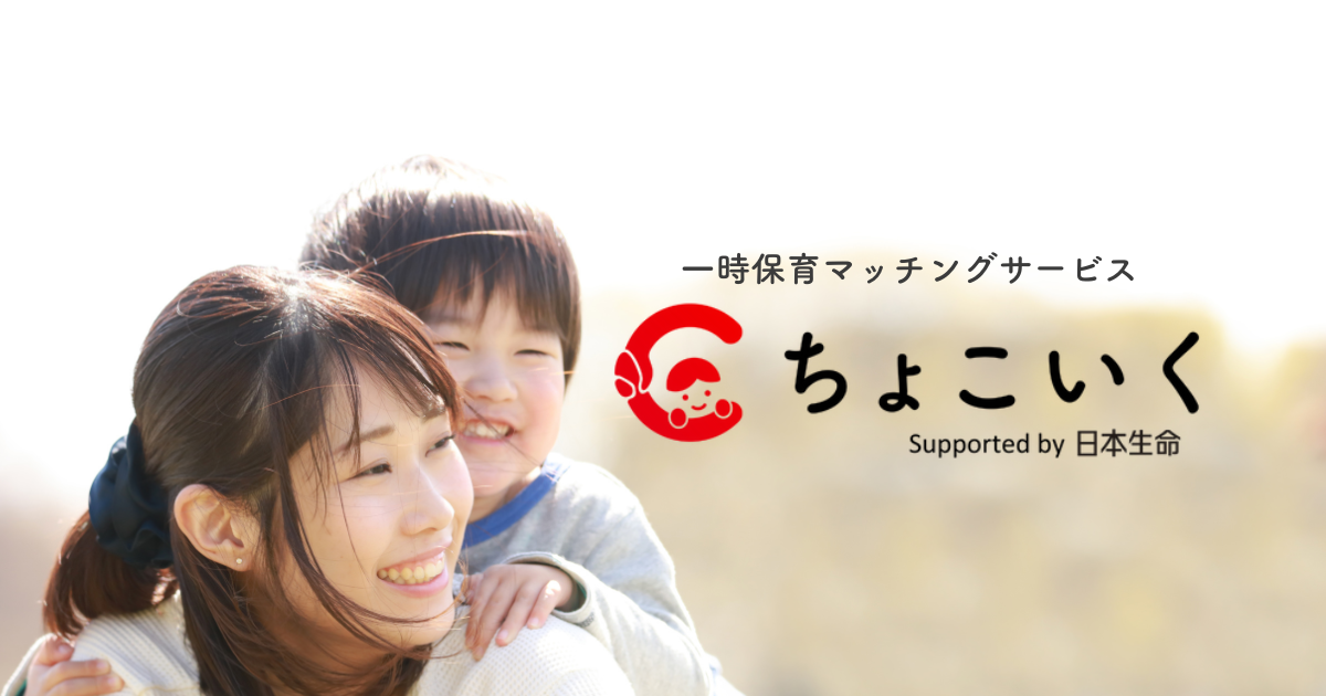 ちょこいく | 一時保育予約サービス ちょこいく