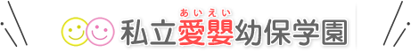 私立愛嬰幼稚園