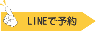LINEで予約