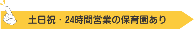土日祝・24時間営業の保育園あり