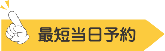 最短当日予約