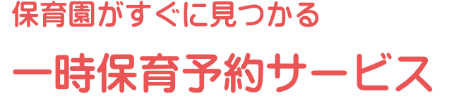 一時保育予約サービス
