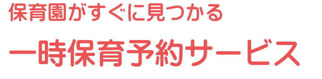 一時保育予約サービス