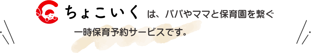 ちょこいくとは