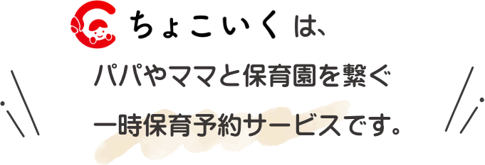 ちょこいくとは