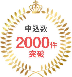 申込数2000件突破