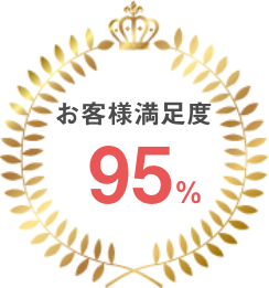 お客様満足度95%