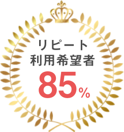 リピート利用希望者85%