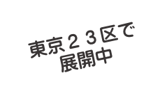 東京２３区間で展開中