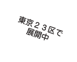 東京２３区間で展開中