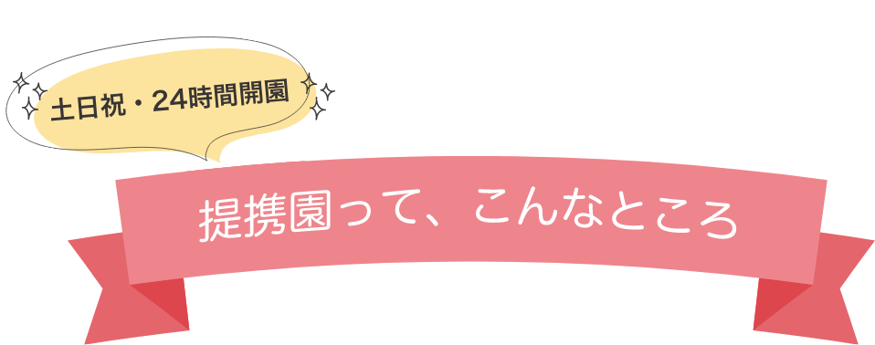 提携園って、こんなところ