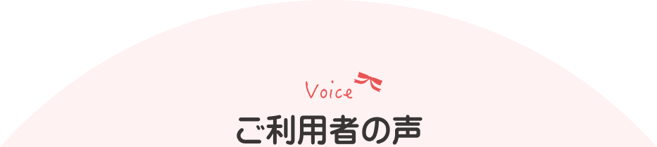 ご利用者の声