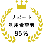 お客様満足度95％