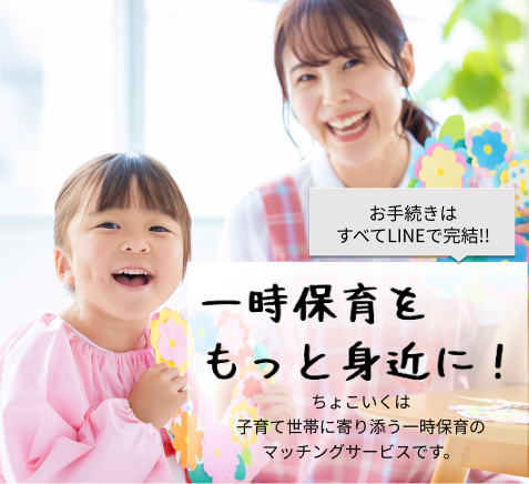 一時保育マッチングサービス ちょこいく