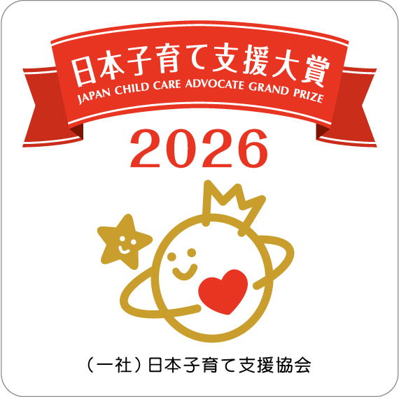 日本子育て支援大賞