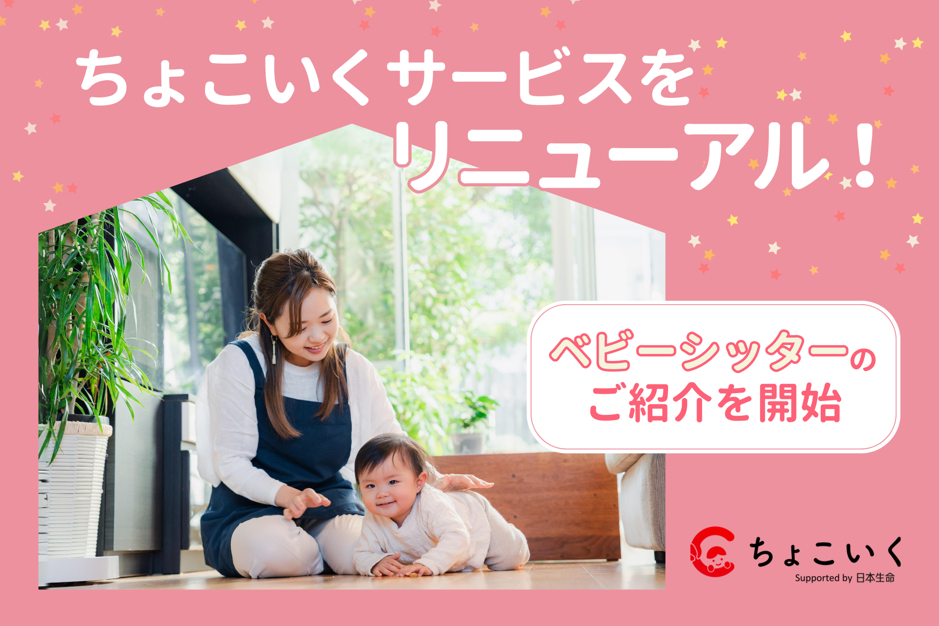 安心・安全に子どもを預ける」新たな選択肢を提供！「ちょこいく