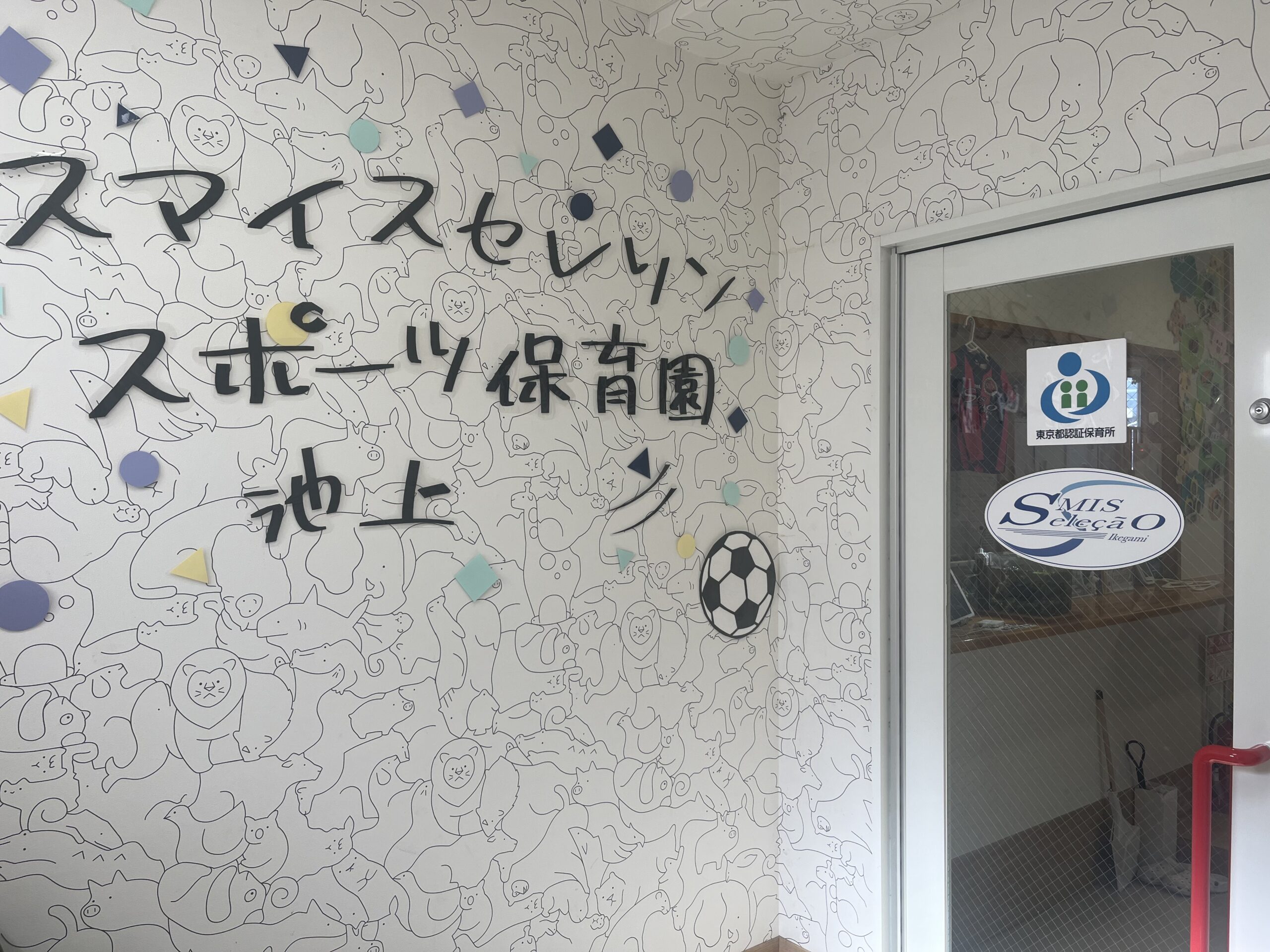 スマイスセレソンスポーツ保育園池上