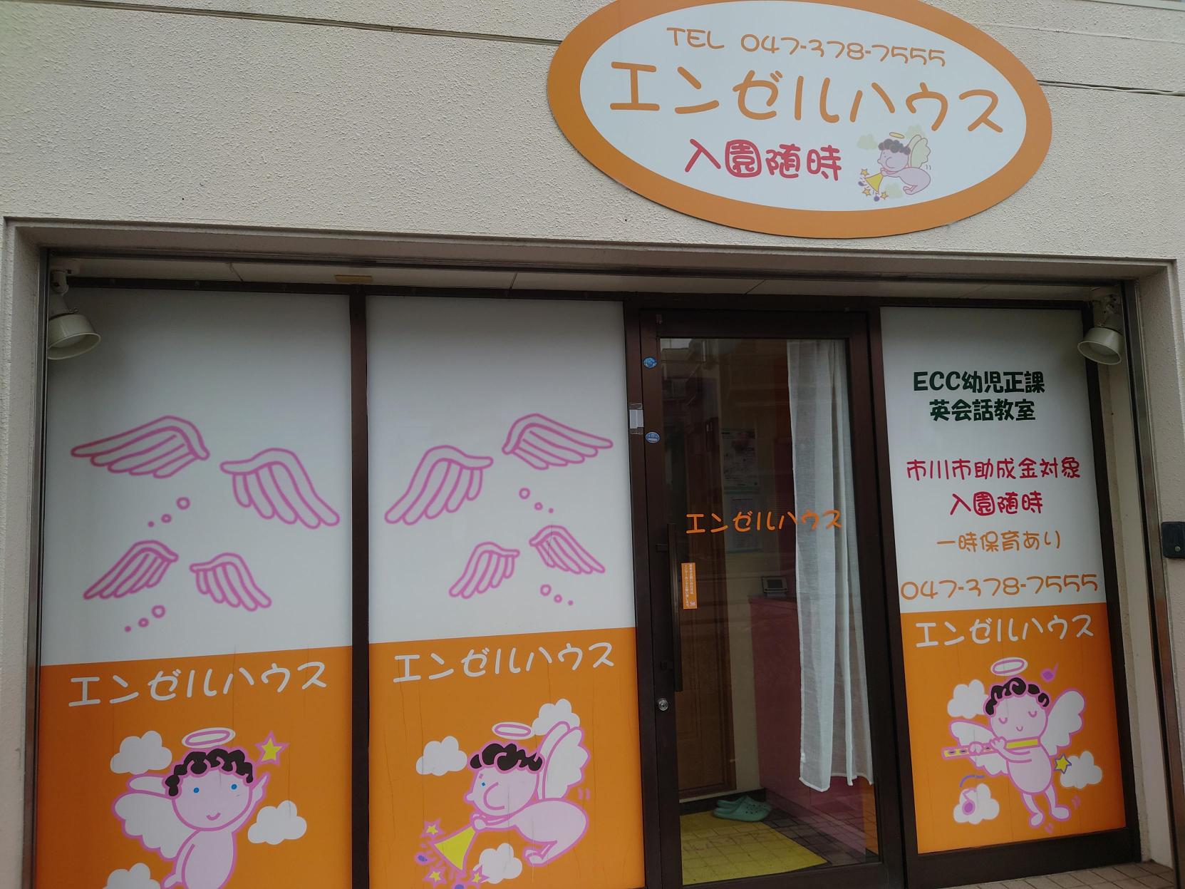 エンゼルハウス