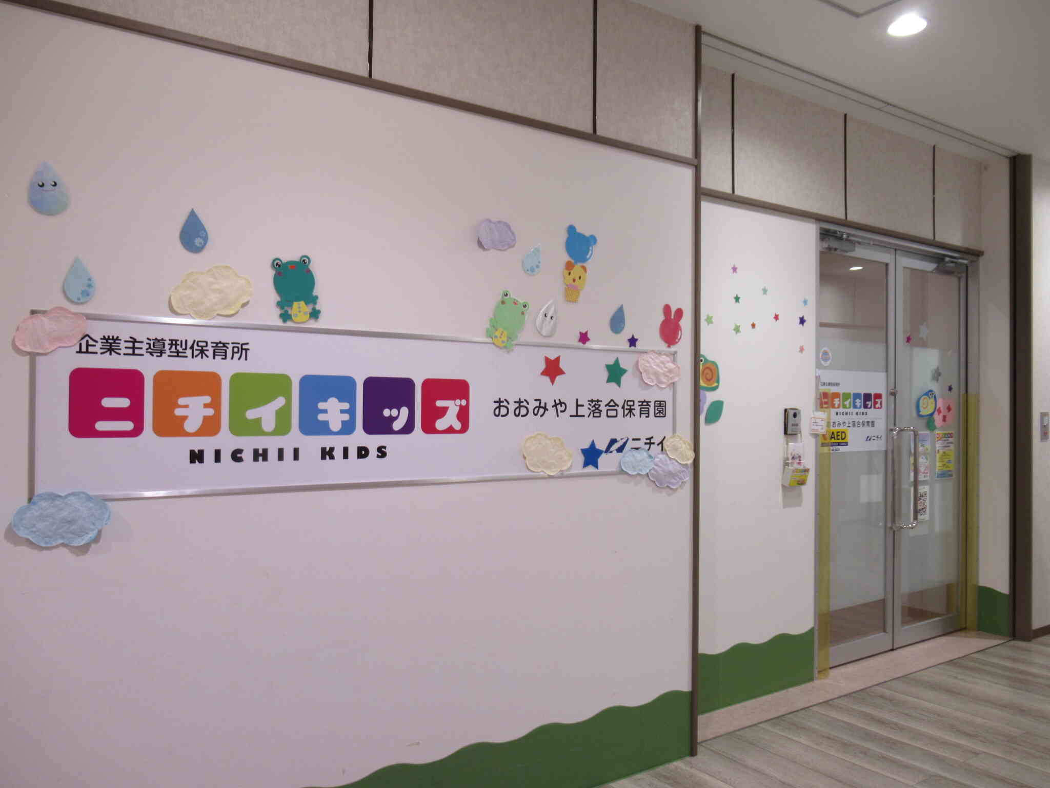 ニチイキッズおおみや上落合保育園