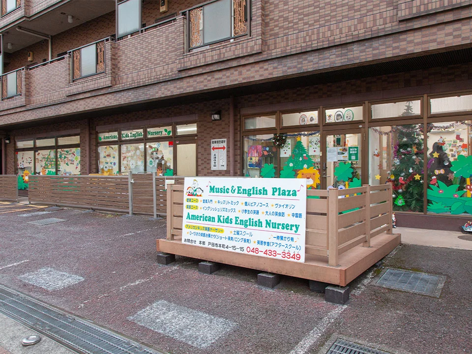 MEモンテッソーリインターナショナルプリスクール戸田園