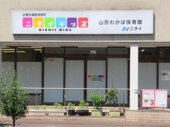 ニチイキッズ山形わかば保育園