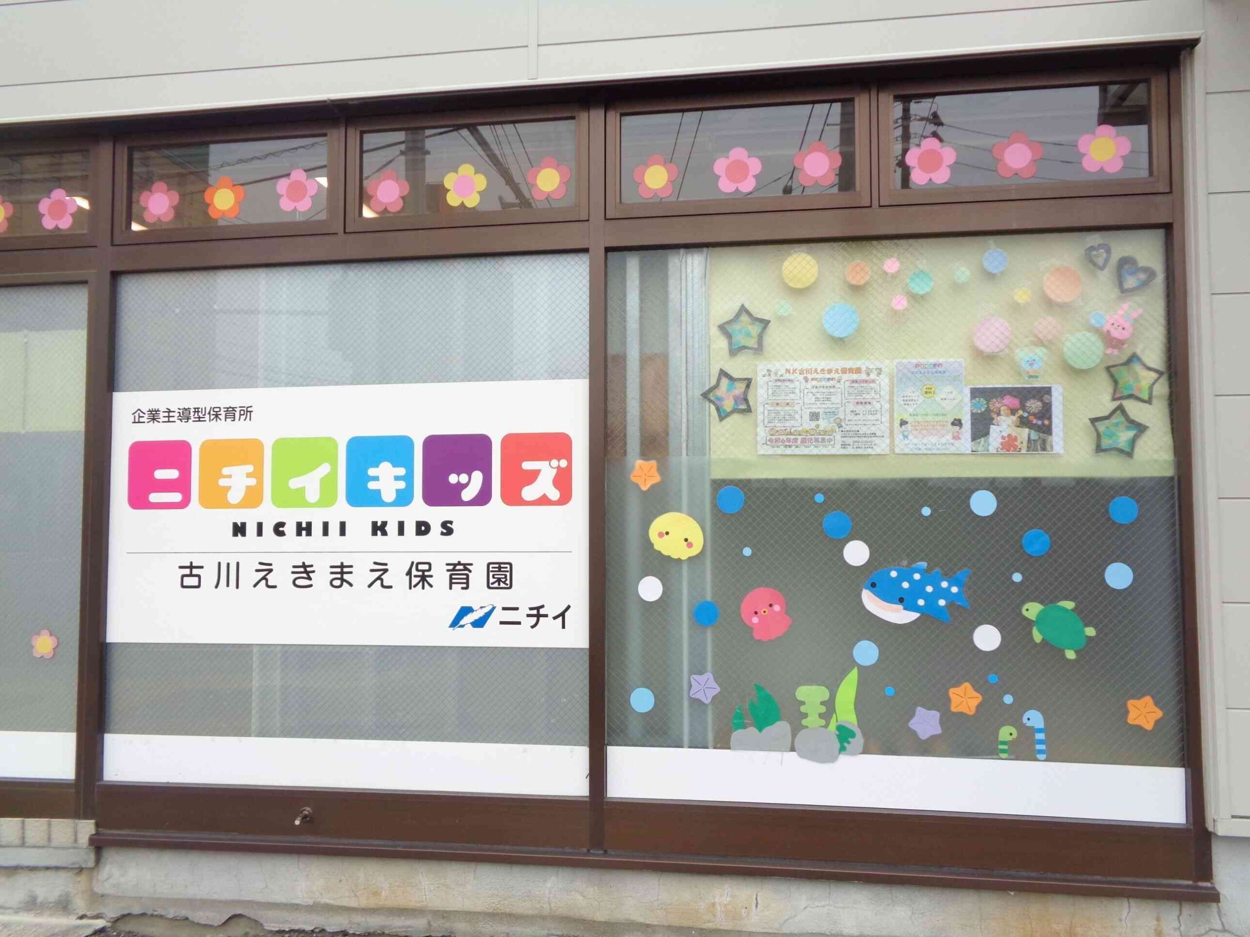 ニチイキッズ古川えきまえ保育園