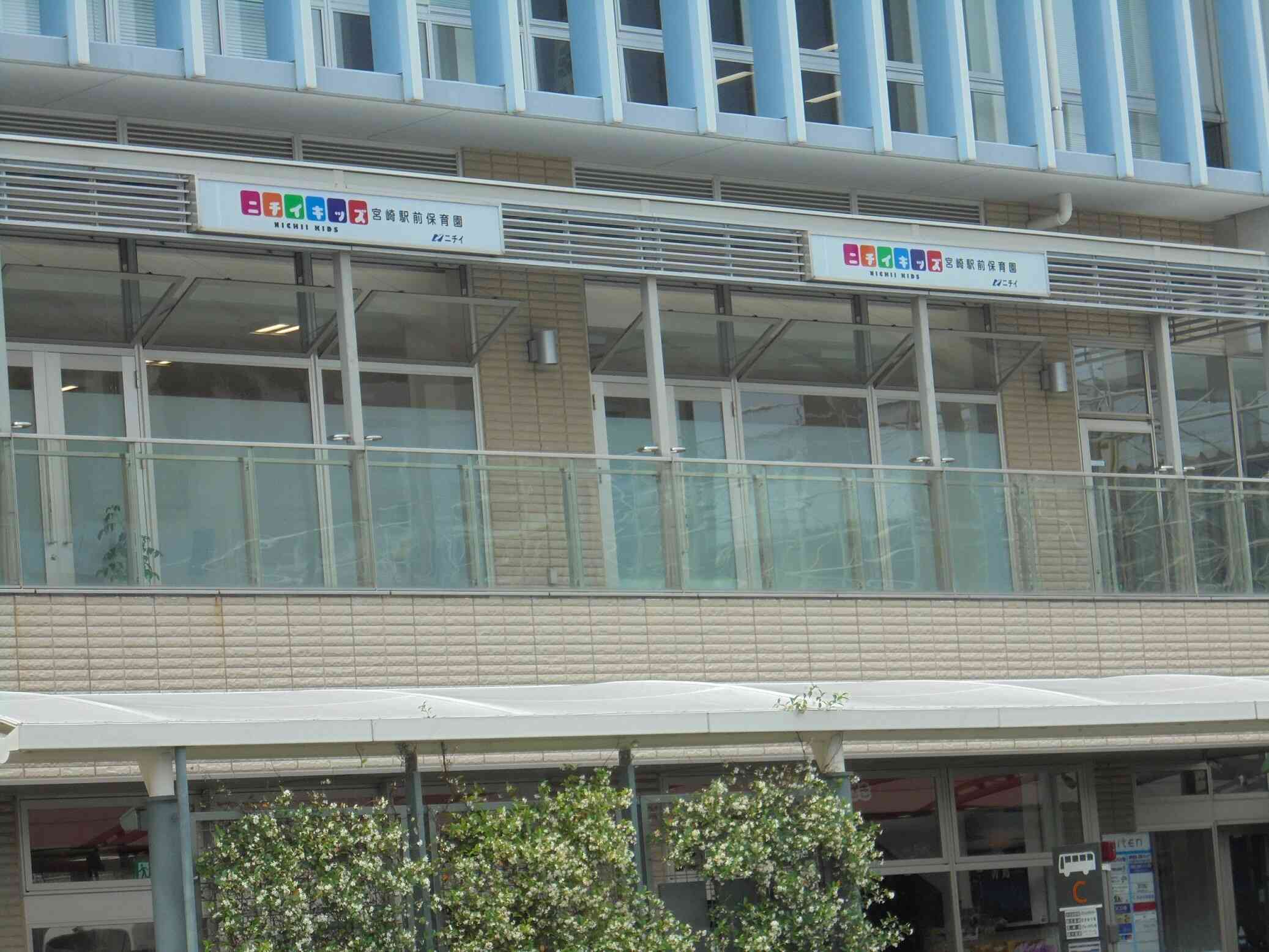 ニチイキッズ宮崎駅前保育園