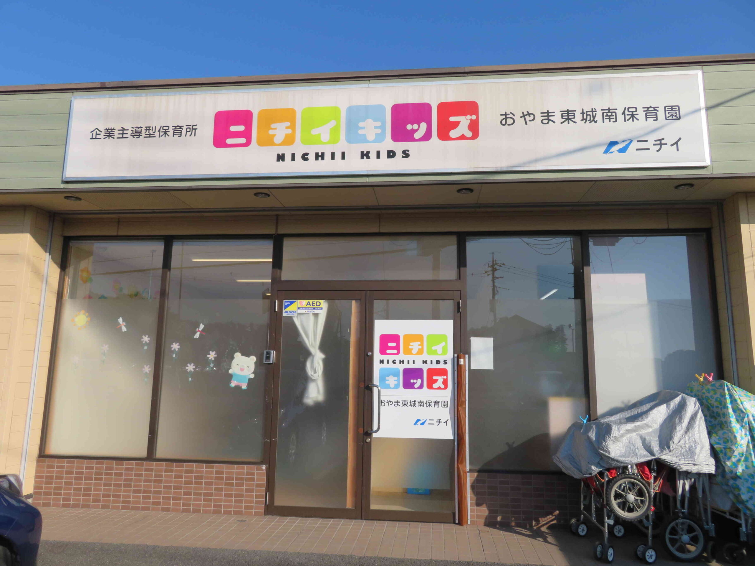 ニチイキッズおやま東城南保育園