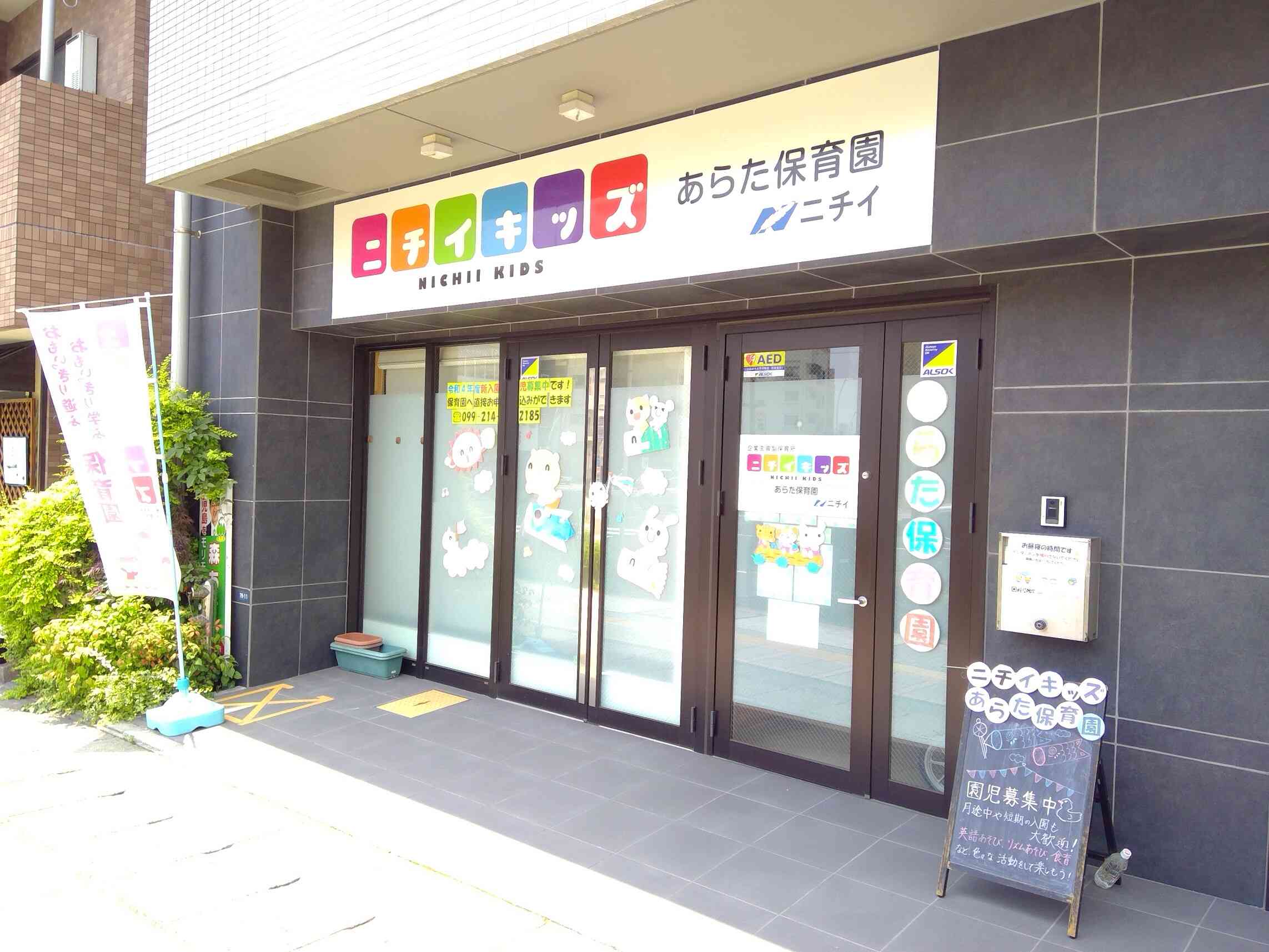 ニチイキッズあらた保育園
