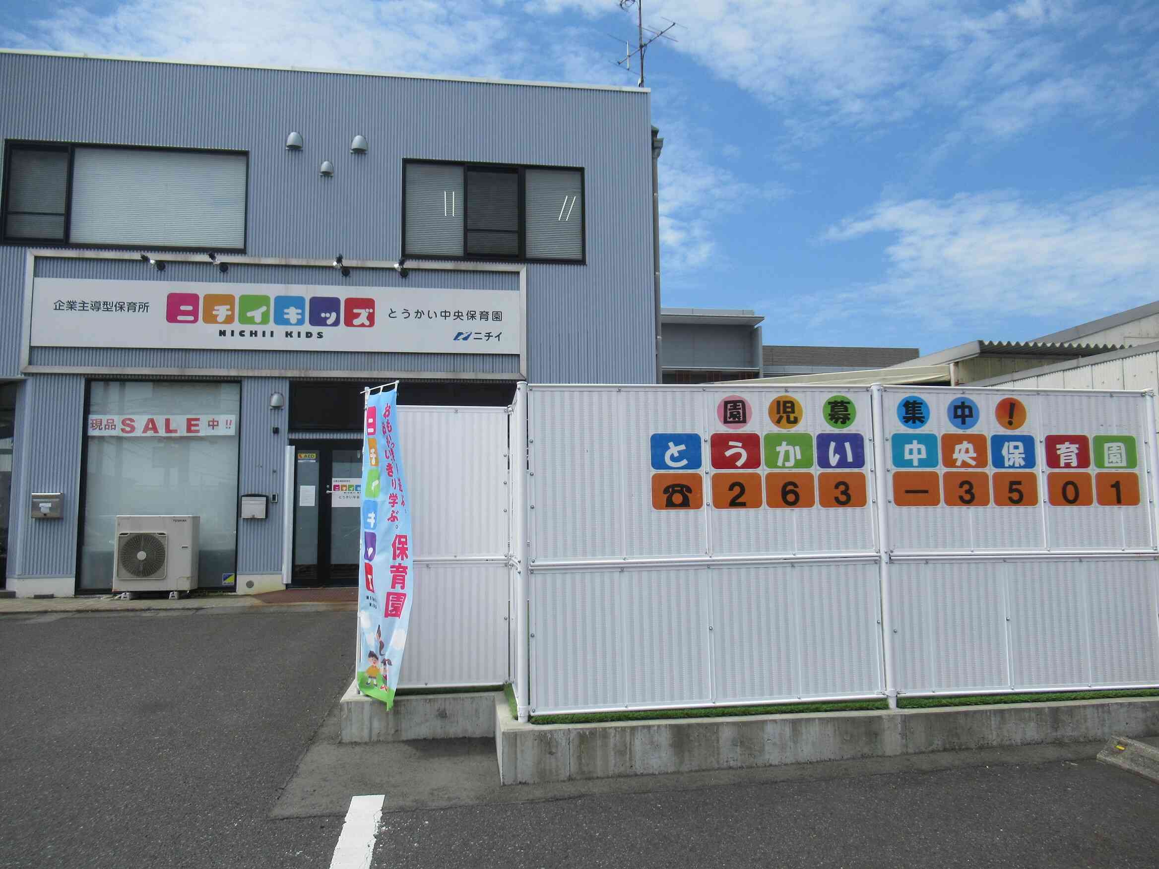 ニチイキッズとうかい中央保育園