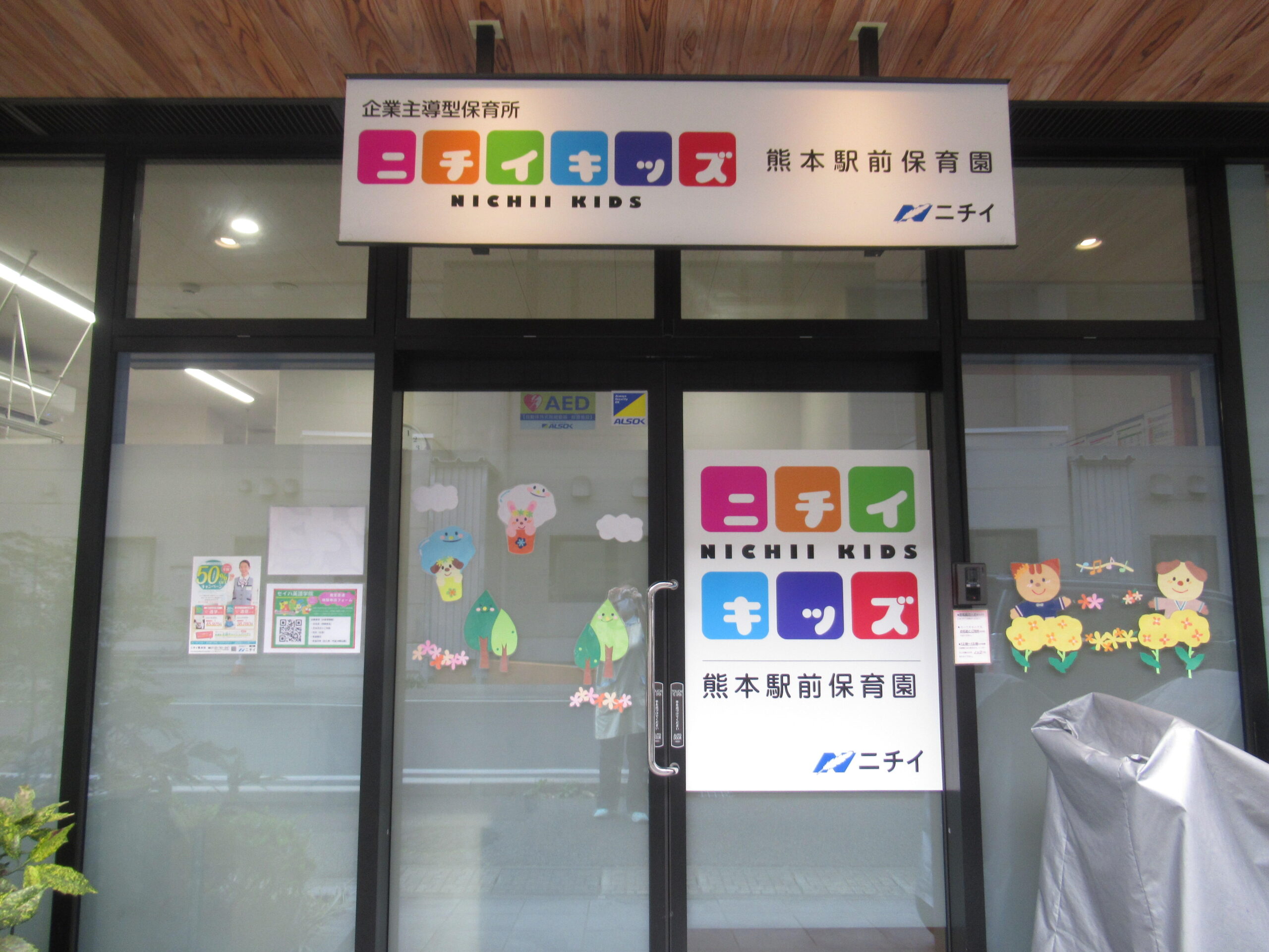 ニチイキッズ熊本駅前保育園