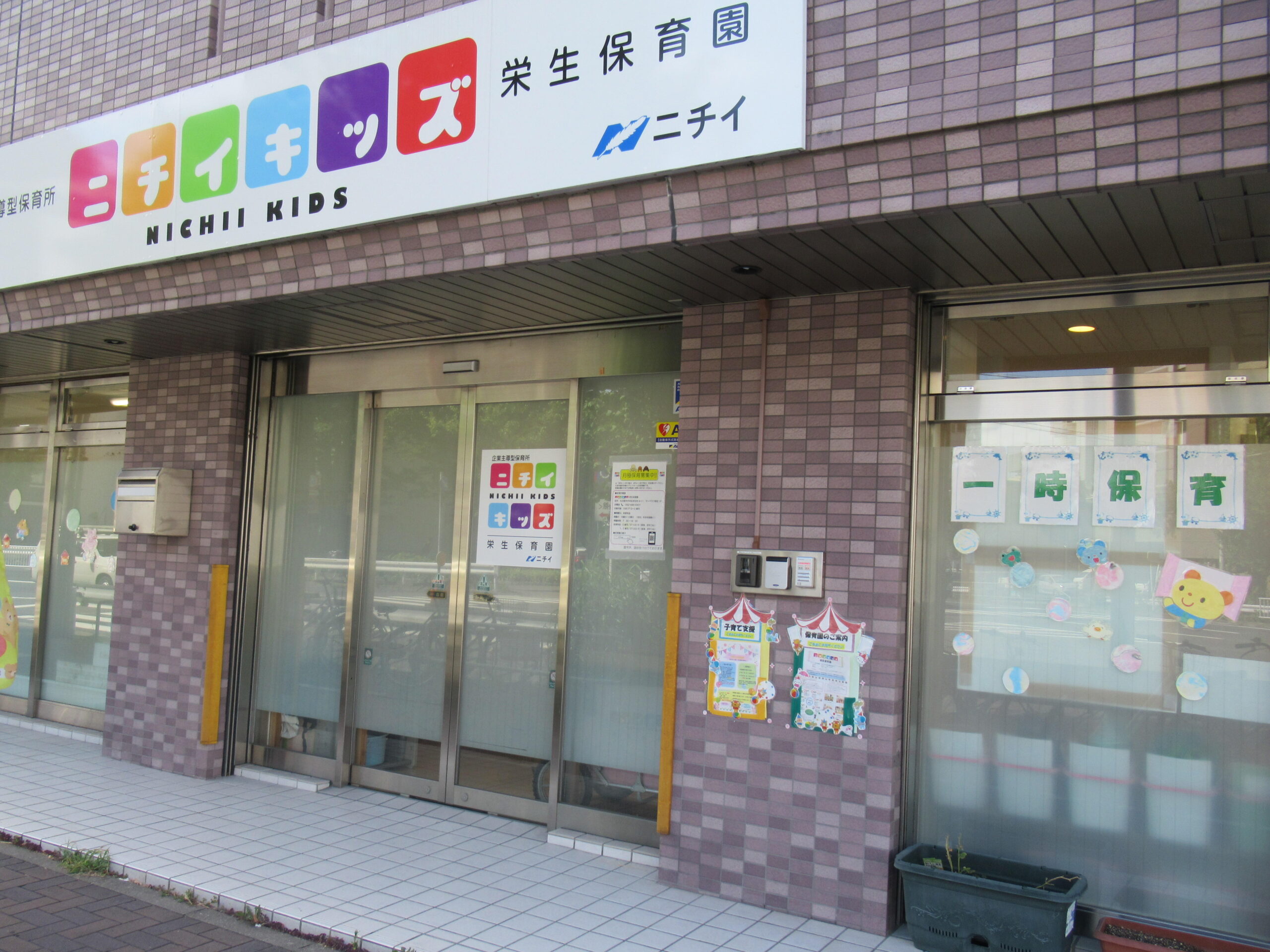 ニチイキッズ栄生保育園