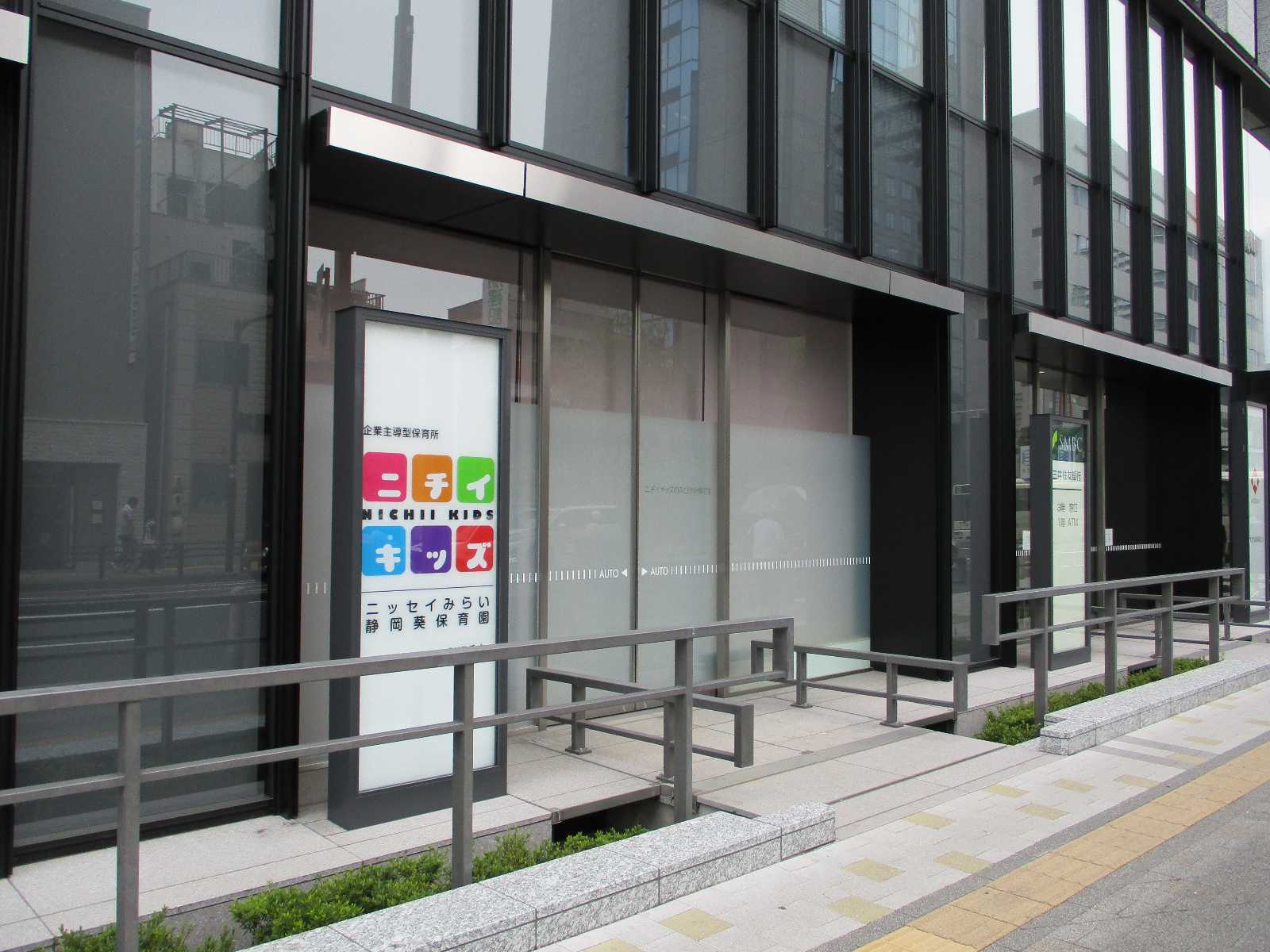 ニチイキッズニッセイみらい静岡葵保育園