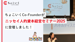 ちょこいく」Co-Founderが「ニッセイ人的資本経営セミナー2025」に登壇