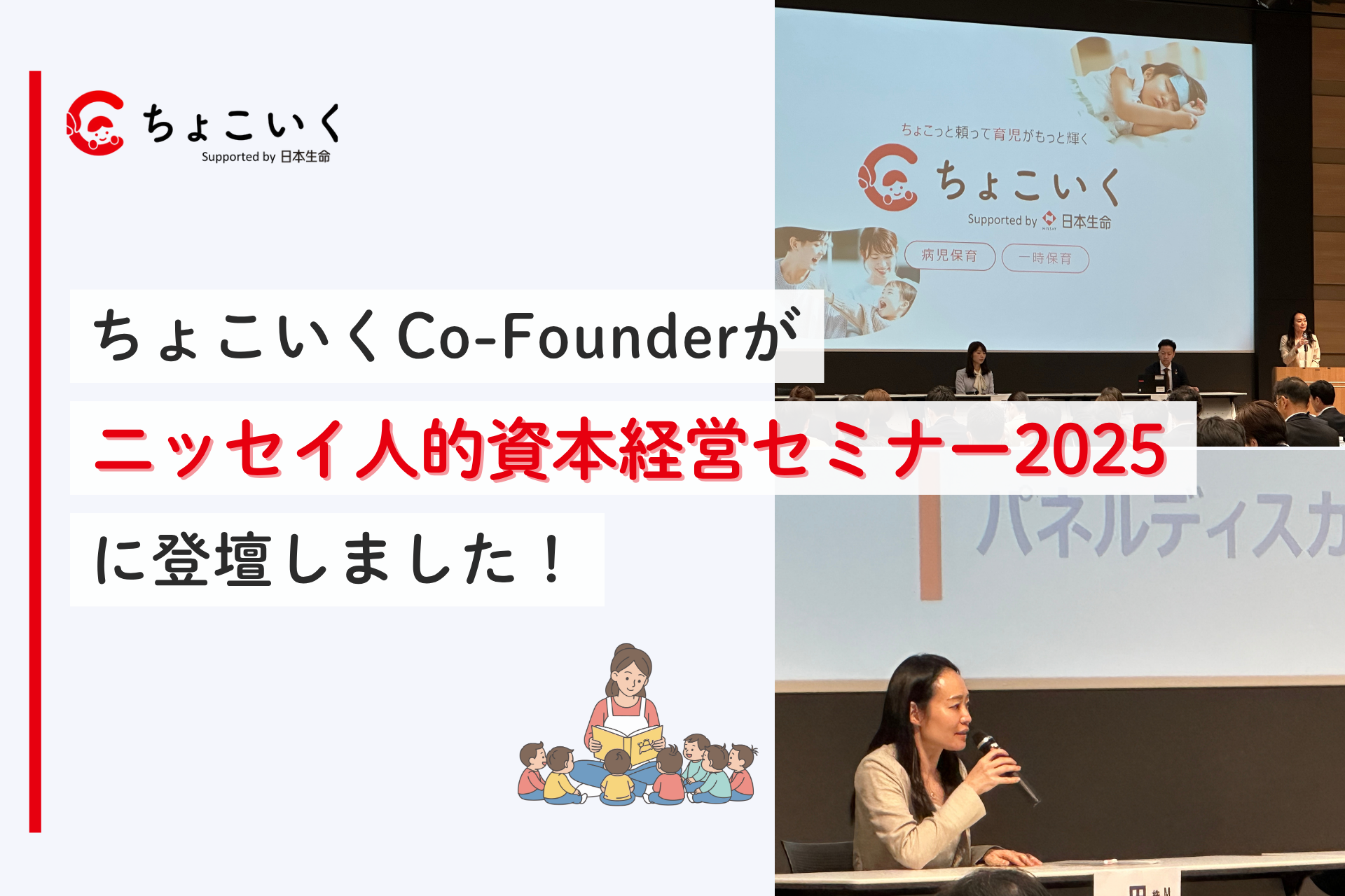 ちょこいく」Co-Founderが「ニッセイ人的資本経営セミナー2025」に登壇