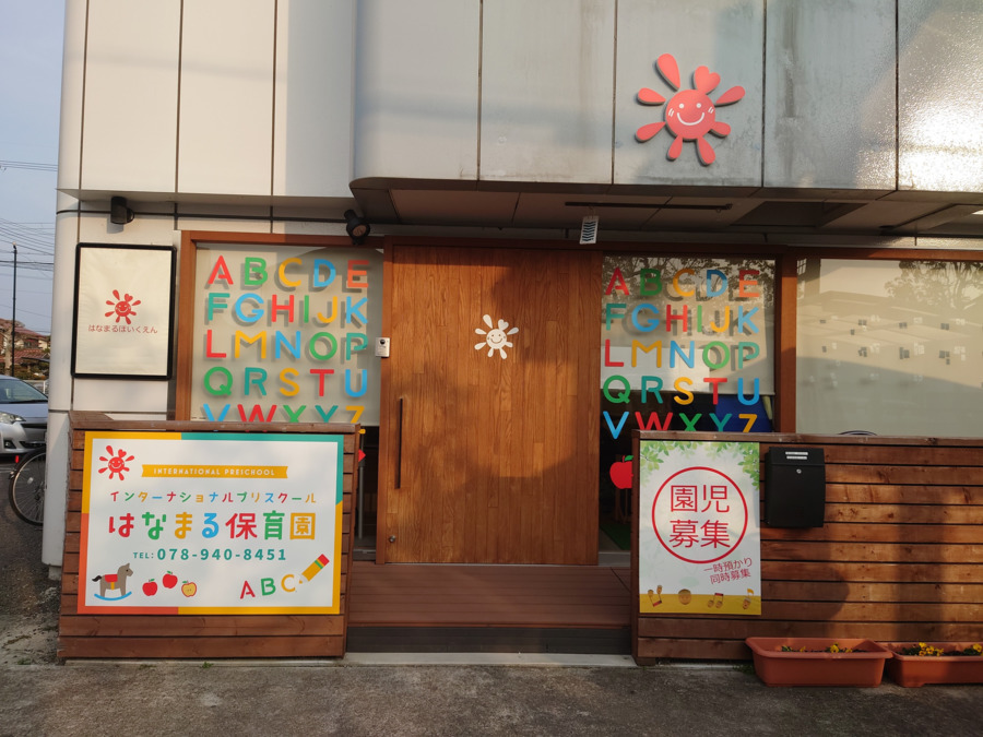 はなまる保育園
