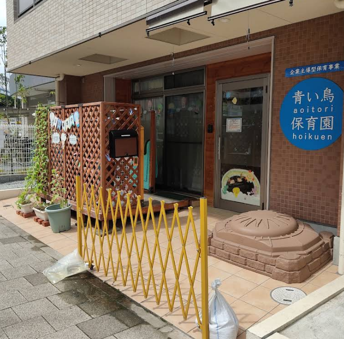 青い鳥保育園