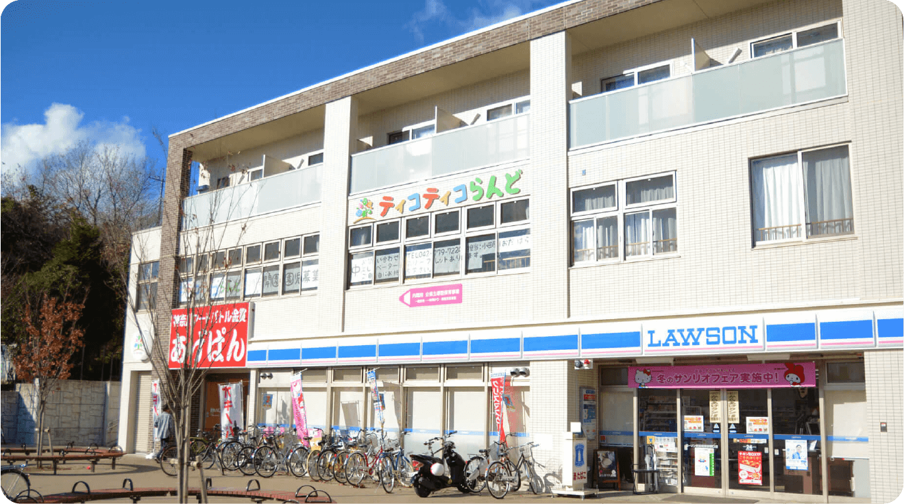 相原駅前保育園ティコティコらんど