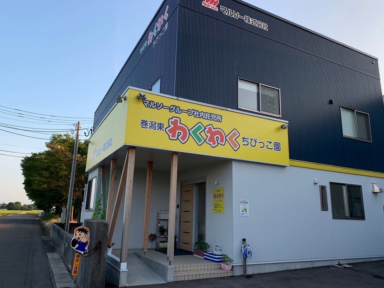 【月極保育のみ】巻潟東わくわくちびっこ園