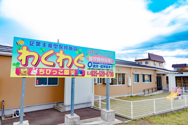 【月極保育のみ】上越三ツ屋わくわくちびっこ園