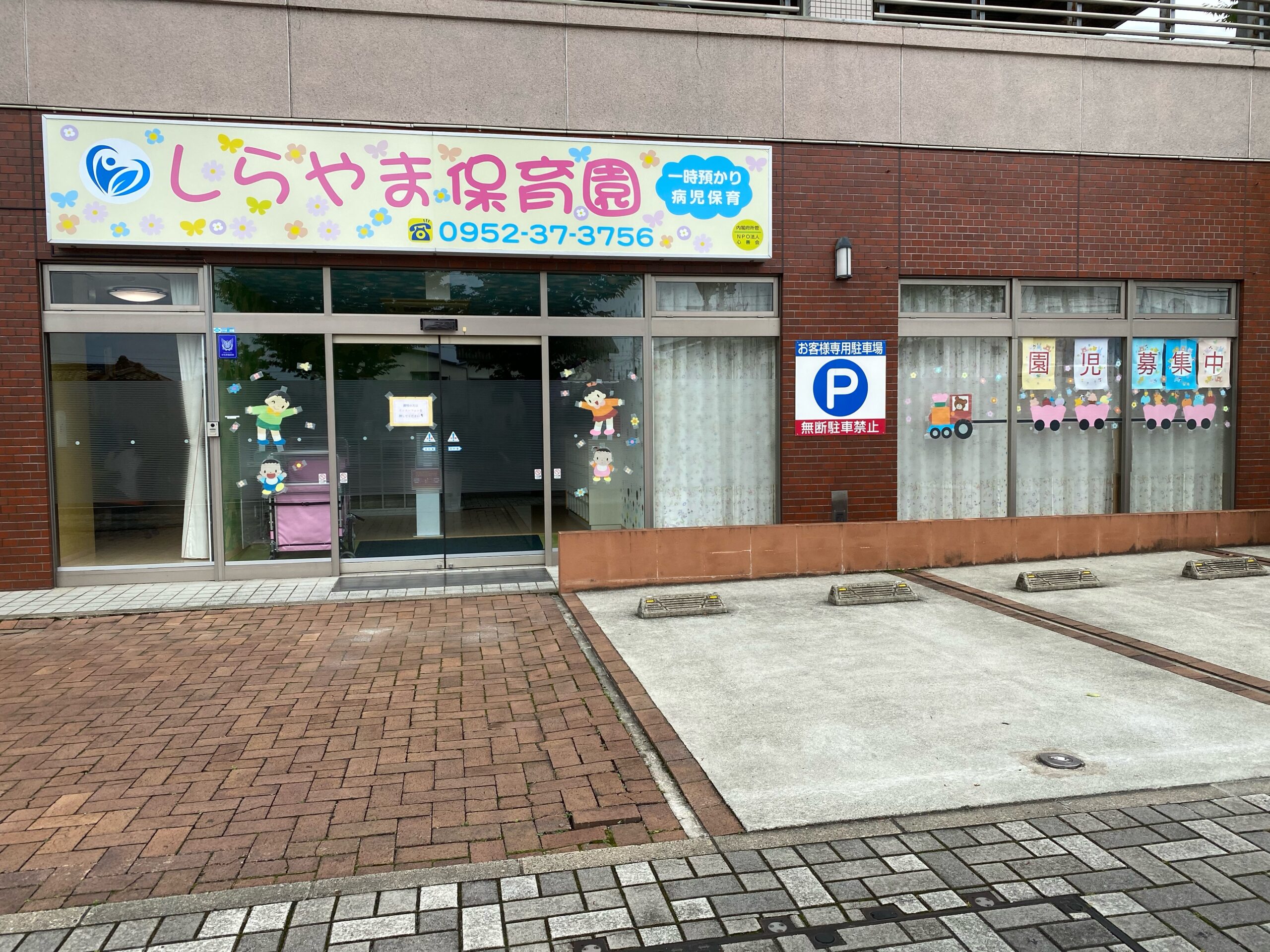 しらやま保育園