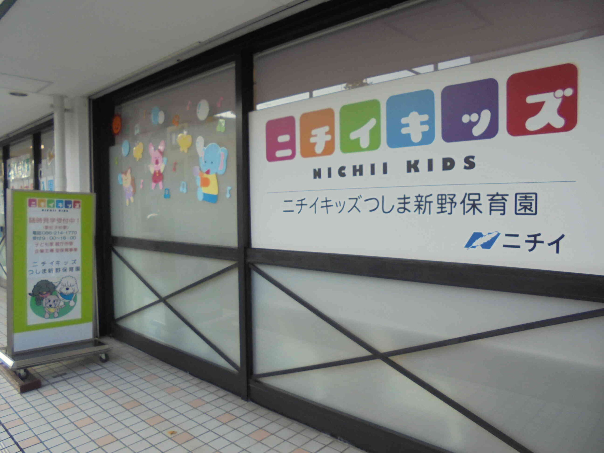 ニチイキッズつしま新野保育園