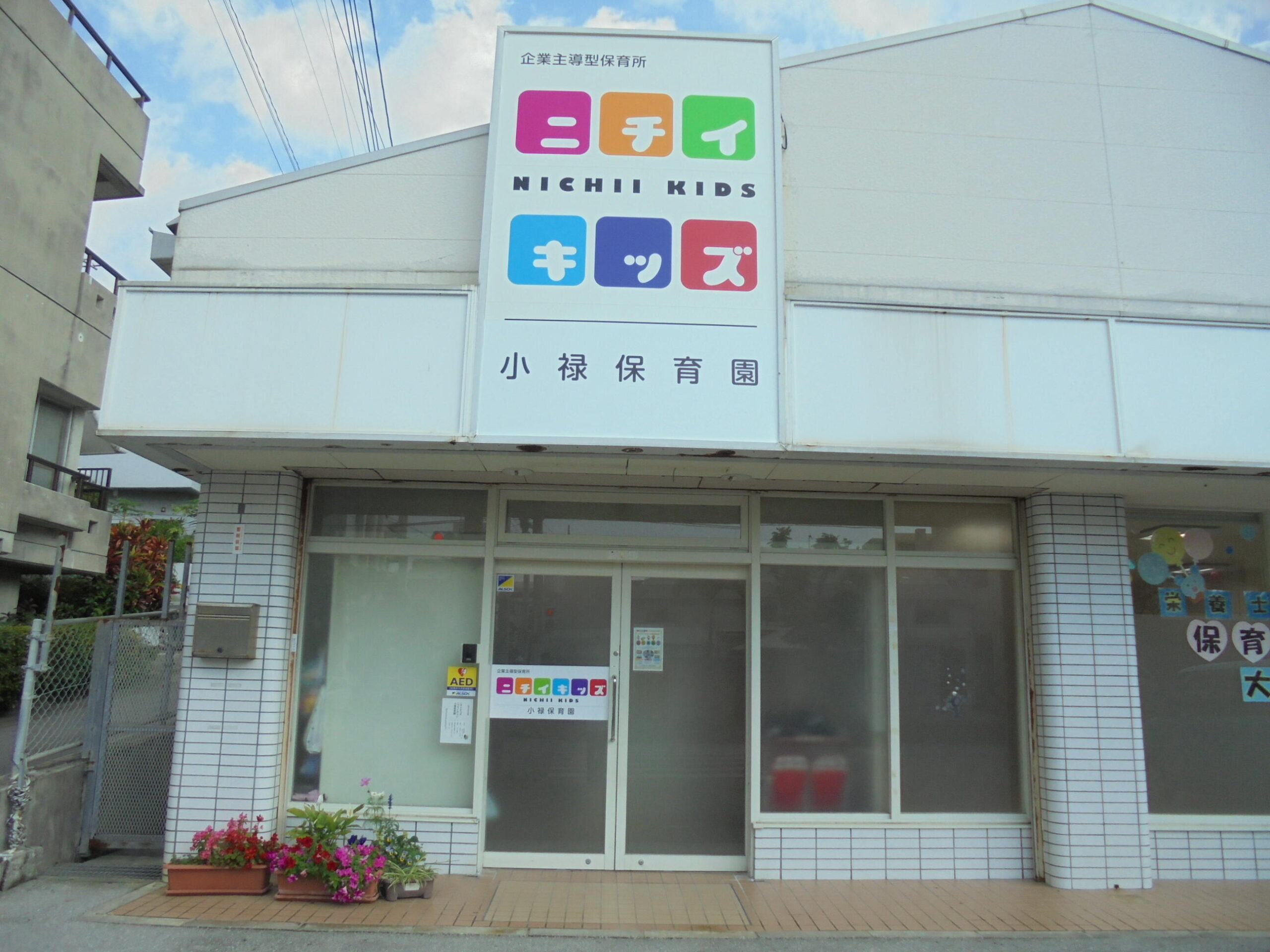 ニチイキッズ小禄保育園