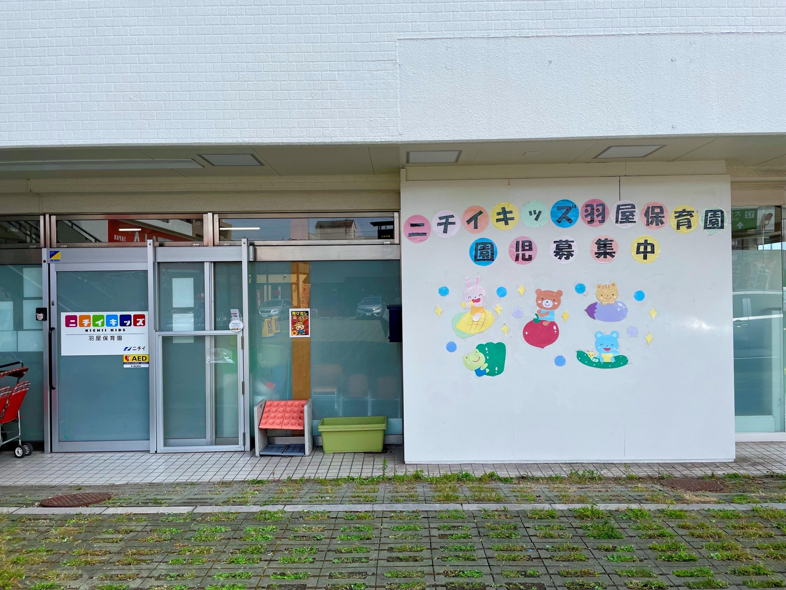 ニチイキッズ羽屋保育園