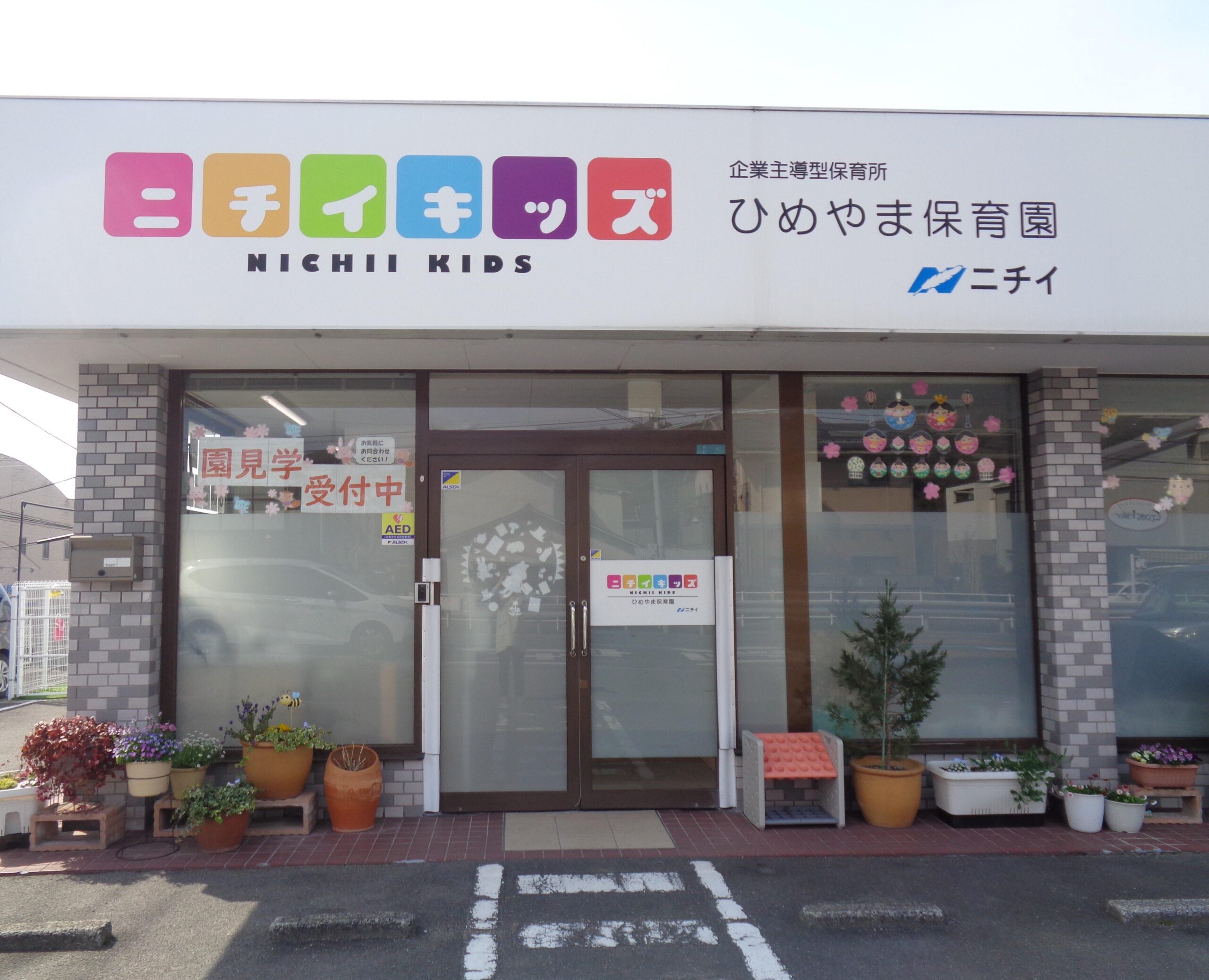 ニチイキッズひめやま保育園