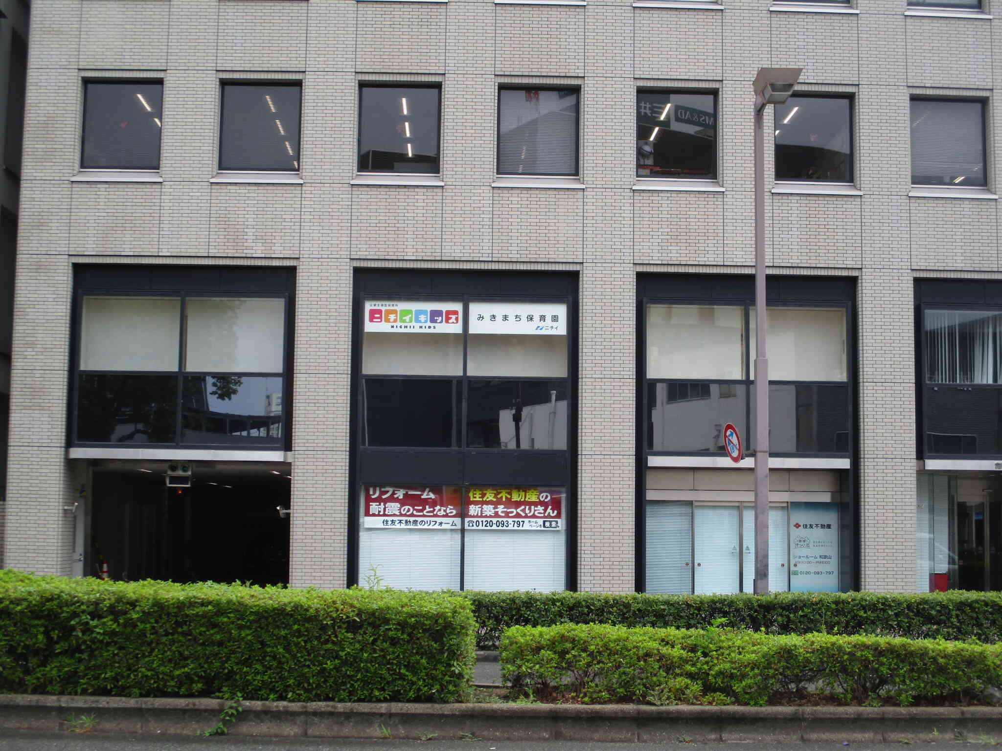 ニチイキッズみきまち保育園