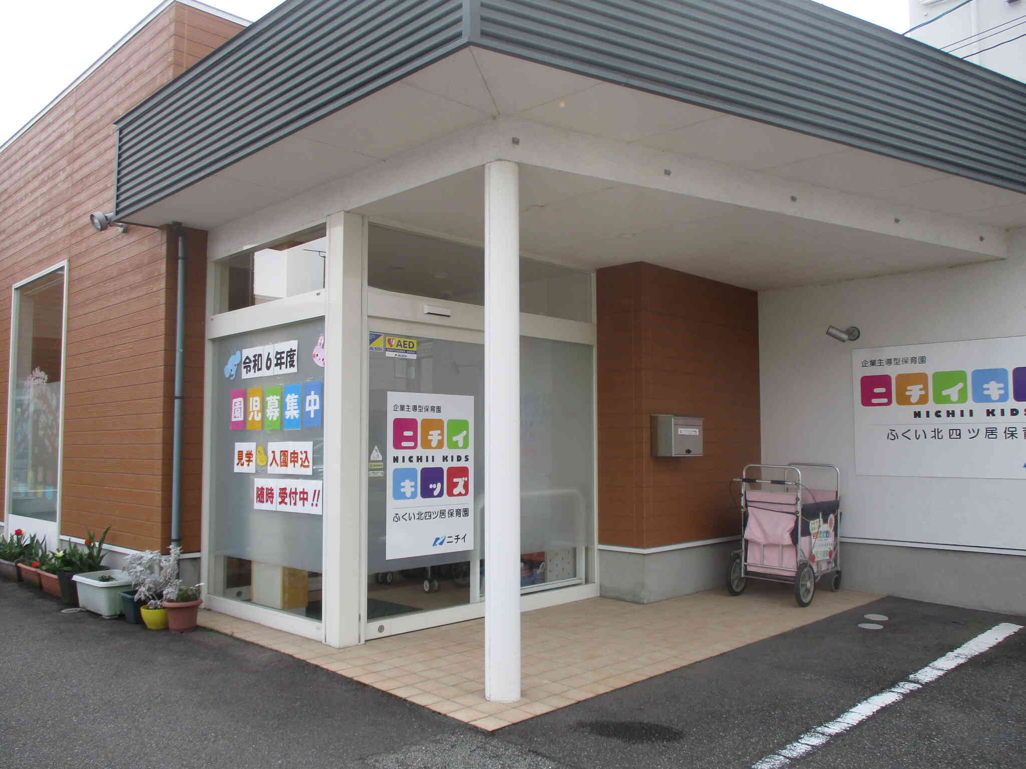 ニチイキッズふくい北四ツ居保育園