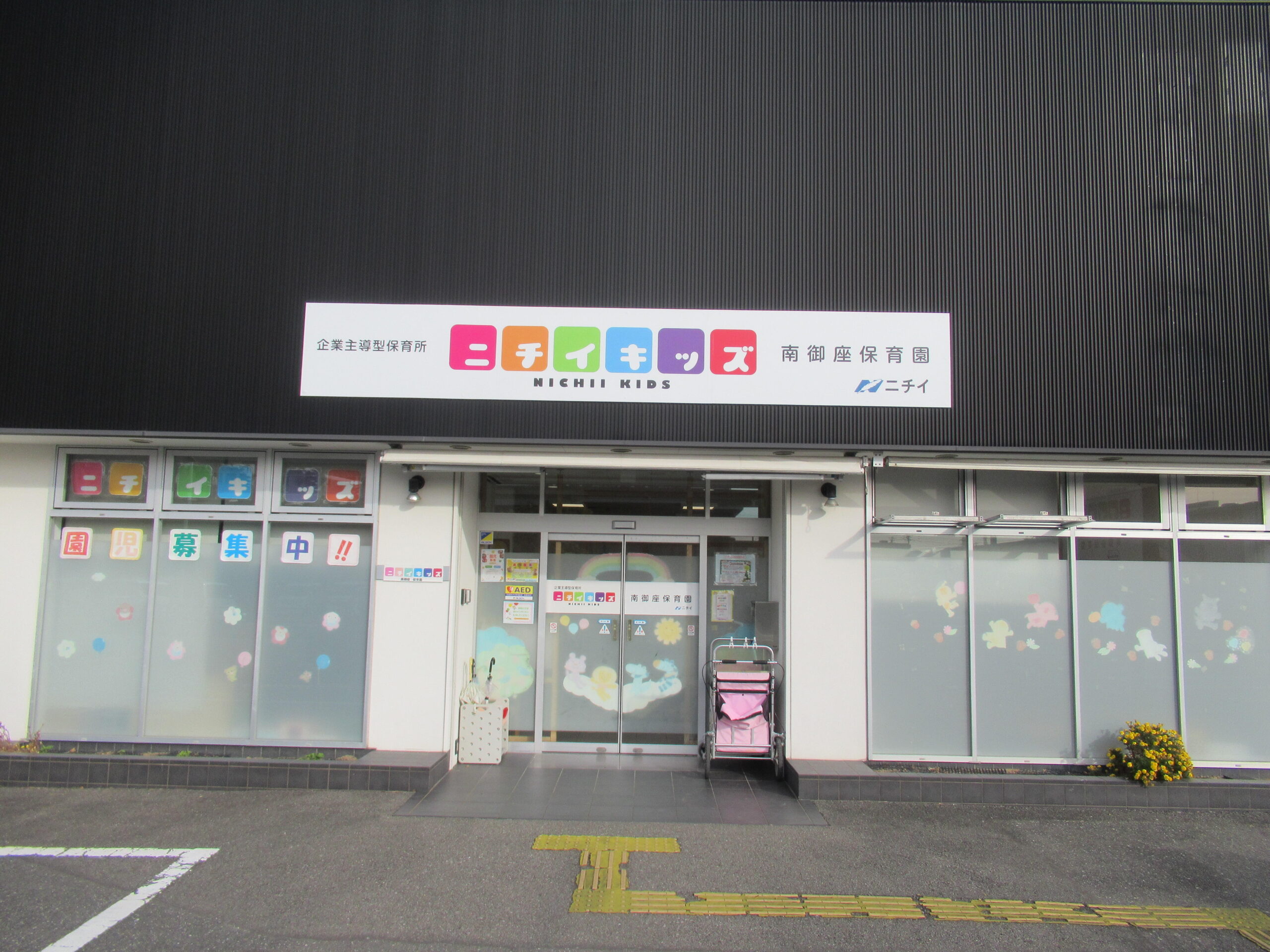 ニチイキッズ南御座保育園