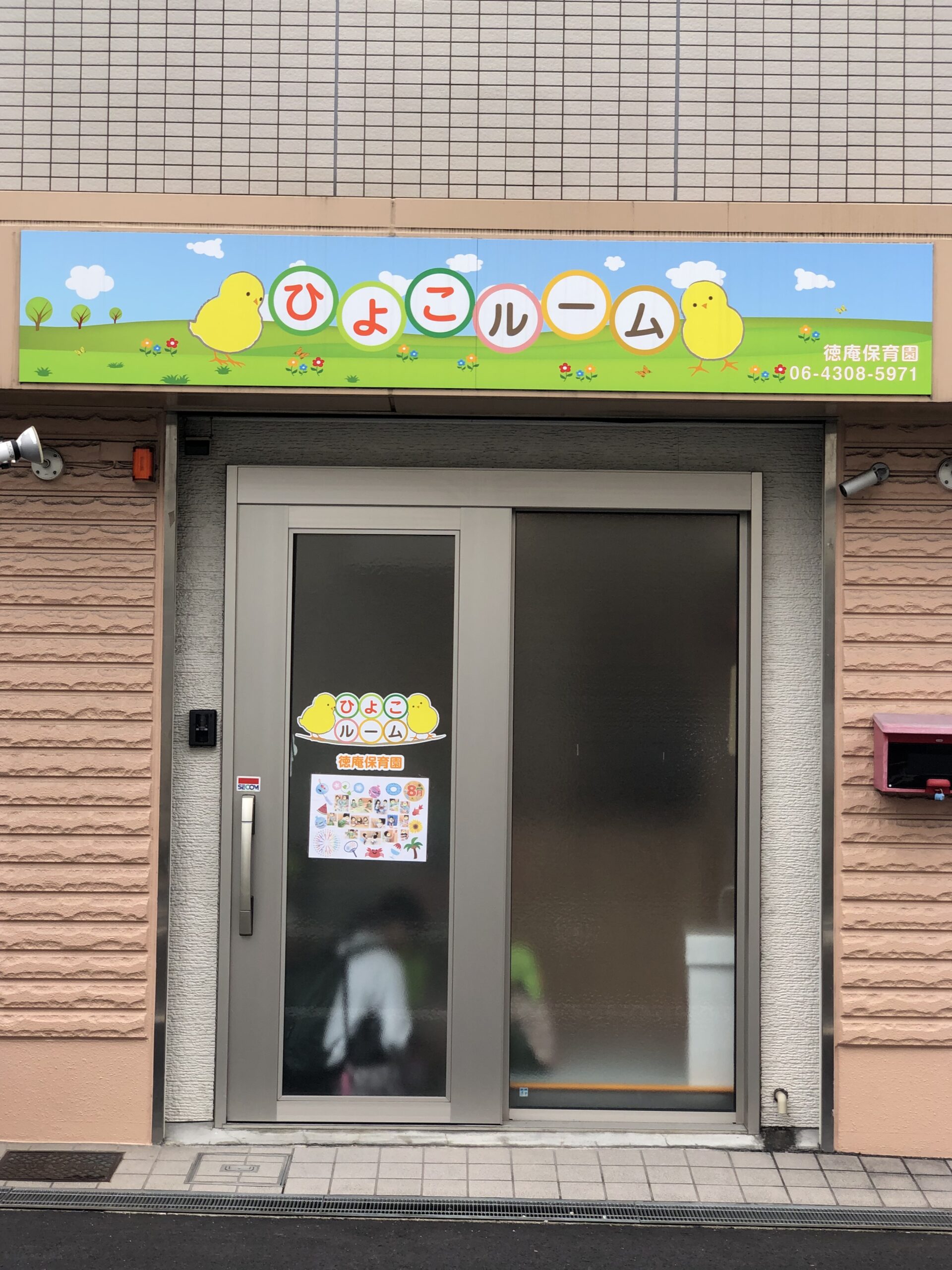 ひよこルーム徳庵保育園